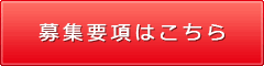 募集要項を確認する