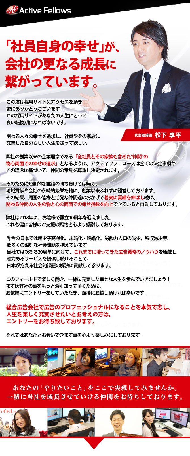 アクティブフェローズ 求人営業募集特集 - 「みんなが幸せになる経営」を実践していきます。