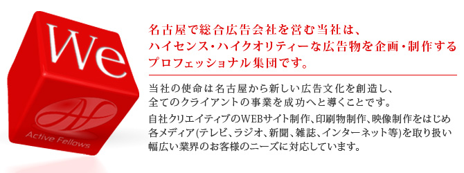 We - 私たちは名古屋を拠点としたワンストップクリエイティブによる広告効果追求型の全く新しい総合広告会社です。