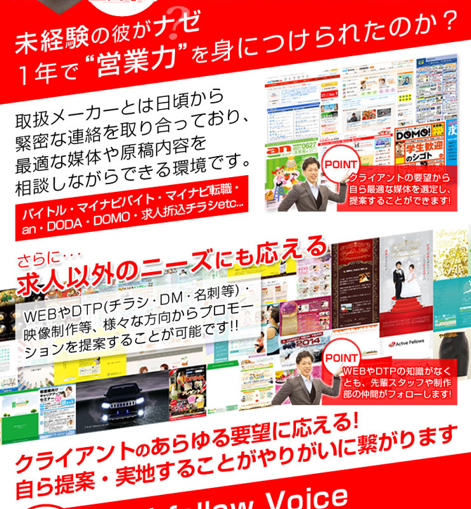 アクティブフェローズ 求人営業募集特集 - 未経験の彼がナゼ1年で“営業力”を身につけられたのか？