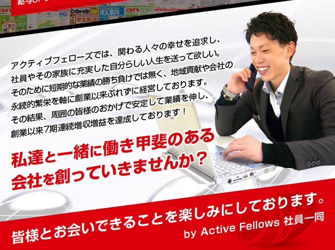 アクティブフェローズ 求人営業募集特集 - アクティブフェローズからのメッセージ